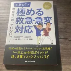 Dr.林&今の 教科書に載っていないッ!極める救急・急変対応