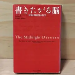 書きたがる脳 言語と創造性の科学