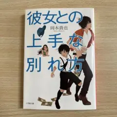 彼女との上手な別れ方 岡本貴也 小学館
