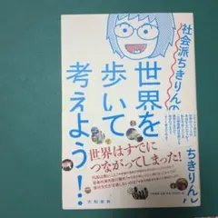 社会派ちきりんの世界を歩いて考えよう!