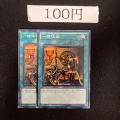 一時休戦　管理番号黒