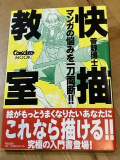 快描教室 マンガの悩みを一刀両断!! 菅野博之