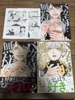 「バカで弱くて無様でも　上下」