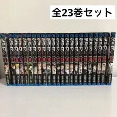 鬼滅の刃 全巻セット