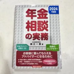 【美品】年金相談の実務 2024年度版　鈴江一恵