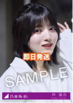 林瑠奈 乃木坂46 Same numbers 27時間限定 MV衣装 生写真