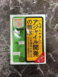 いちばんやさしいアジャイル開発の教本 人気講師が教えるDXを支える開発手法