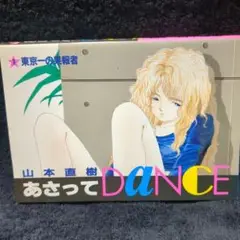 あさってDANCE ①巻 / 山本直樹