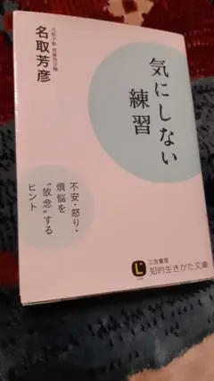 気にしない練習