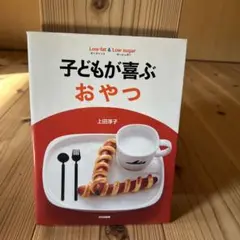 子どもが喜ぶおやつ ローファット&ローシュガー