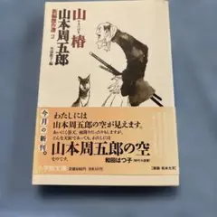 山本周五郎 山椿 小学館文庫