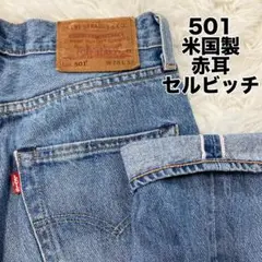 米国製 Levi's501 デニム 赤耳 セルビッチ ビッグE USA W28