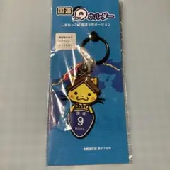 島根 しまねっこ キーホルダー 国道9号