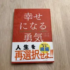 幸せになる勇気