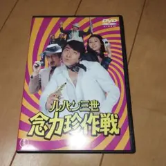 DVD『ルパン三世 念力珍作戦('74東宝/国際放映)』