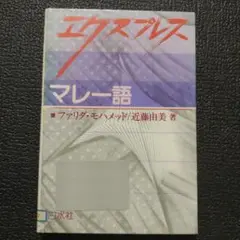 エクスプレス マレー語