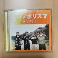 ケツノポリス7 CD