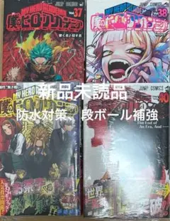 僕のヒーローアカデミア 37巻 38巻 39巻 40巻　初版　セット