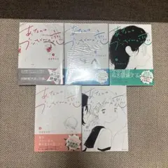 あなたはブンちゃんの恋　全5巻　新品　初版 あなたはブンちゃんの恋（5）』（宮崎 夏次系）｜講談社