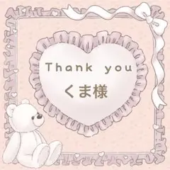 【くま様】メルカリ便