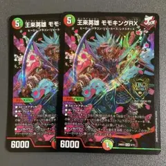 王来英雄 モモキングrx 2枚