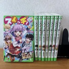 角川つばさ文庫 小説スイッチ！8冊セット