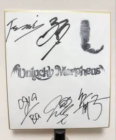Unlucky Morpheus メンバー直筆サイン色紙
