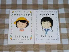 ★ひとりずもう 上下2冊セット さくらももこ 集英社文庫