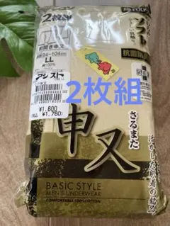 ★新品・未使用★ キャロンさるまた 2枚組 タグ付き