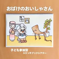 【お医者さんになりきって遊ぼう！】おばけのおいしゃさん　スケッチブックシアター