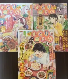 ひとりごはん 59~61 最新3冊セット