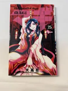 マギ　25巻