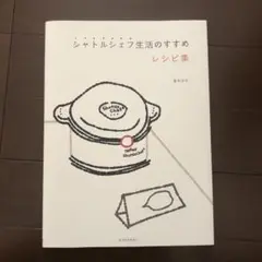 シャトルシェフ生活のすすめレシピ集