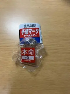競馬新聞予想マークキーホルダー　「本命」