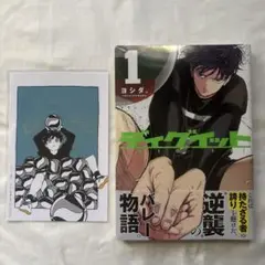 ディグイット　1巻　こみらの特典付き