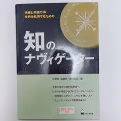 知のナヴィゲーター DVD-ROM付き