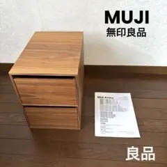 【良品】無印良品 木製収納ケース 引出式 2段 ウォールナット 廃盤