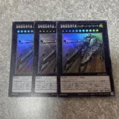 遊戯王　超弩級砲塔列車ジャガーノート・リーベ スーパー　3枚 1028 ★