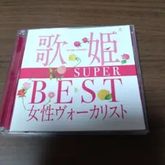 歌姫～SUPER BEST女性ヴォーカリスト～