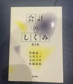 会計のしくみ　佐藤誠二