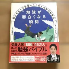 勉強が面白くなる瞬間 : 読んだらすぐ勉強したくなる究極の勉強法
