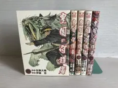 皇国の守護者 全5巻 全巻　送料無料　漫画　コミック