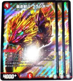 早い者勝ち！　大人気！　デュエルマスターズ　暴走獣斗ブランキー　SR　3枚　初版