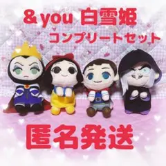 匿名発送 ＆you 白雪姫 4種 コンプリート ぬいぐるみ ちびぐるみ ふわふわ