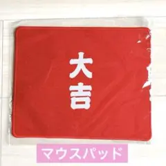 マウスパッド 『大吉』