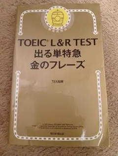 TOEIC L&R TEST 出る単特急金のフレーズ