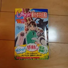 〈キミノベル版〉しあわせ動物園 スゴイ飼育員の本当の話