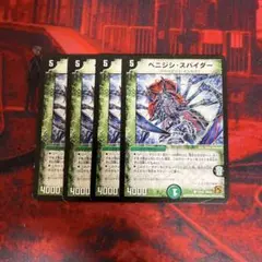 ベニジシスパイダー 4枚