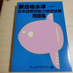 新合格水準日本語教育能力検定試験用語集