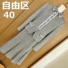 サイズ40 自由区 スーツ ジャケット スカート ツイード生地 ラメ入り
